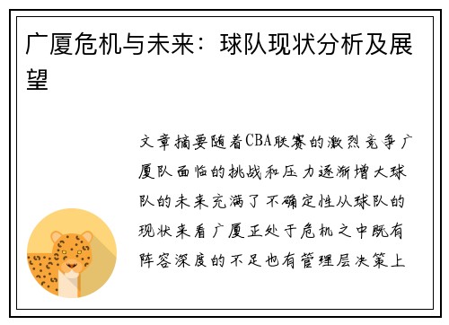 广厦危机与未来：球队现状分析及展望