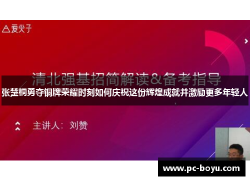 张楚桐勇夺铜牌荣耀时刻如何庆祝这份辉煌成就并激励更多年轻人