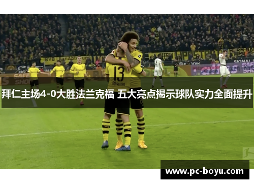 拜仁主场4-0大胜法兰克福 五大亮点揭示球队实力全面提升