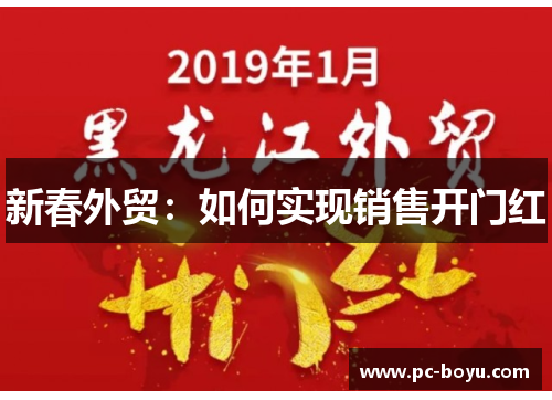新春外贸：如何实现销售开门红