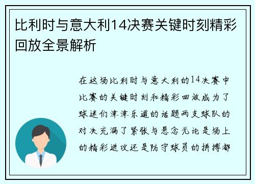 比利时与意大利14决赛关键时刻精彩回放全景解析