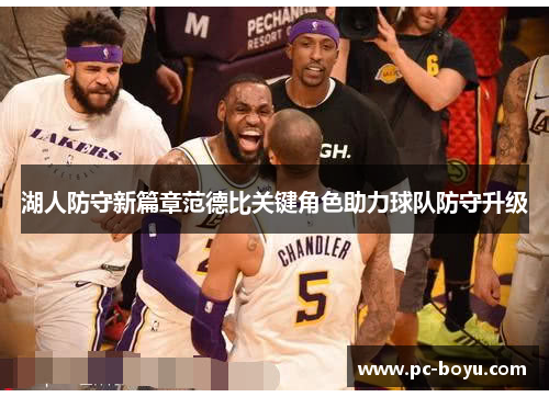 湖人防守新篇章范德比关键角色助力球队防守升级