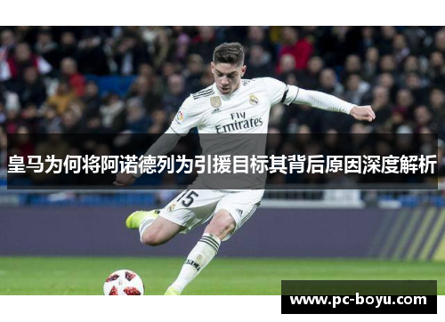 皇马为何将阿诺德列为引援目标其背后原因深度解析