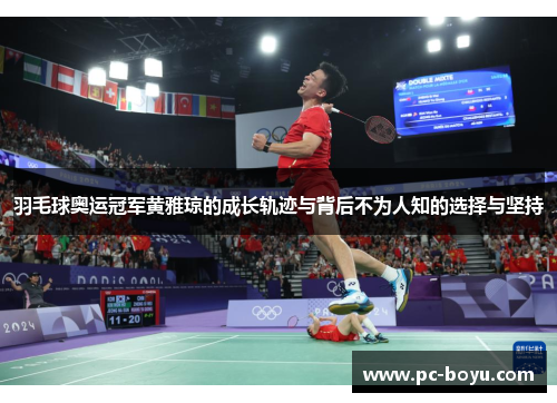 羽毛球奥运冠军黄雅琼的成长轨迹与背后不为人知的选择与坚持
