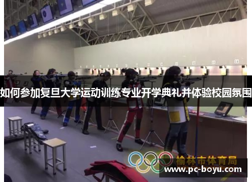 如何参加复旦大学运动训练专业开学典礼并体验校园氛围