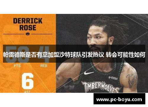 帕雷德斯是否有意加盟沙特球队引发热议 转会可能性如何