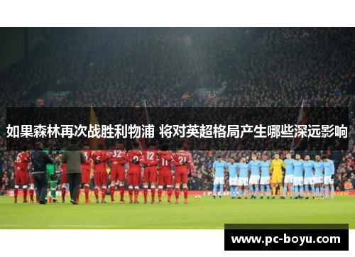如果森林再次战胜利物浦 将对英超格局产生哪些深远影响