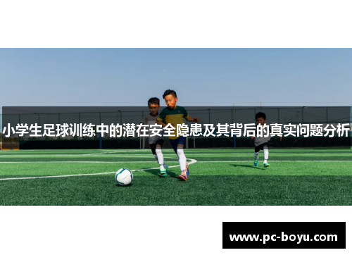 小学生足球训练中的潜在安全隐患及其背后的真实问题分析