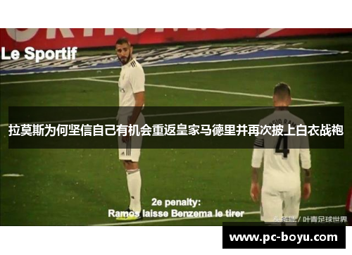 拉莫斯为何坚信自己有机会重返皇家马德里并再次披上白衣战袍