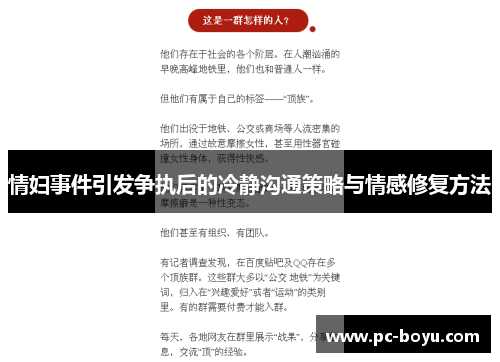 情妇事件引发争执后的冷静沟通策略与情感修复方法