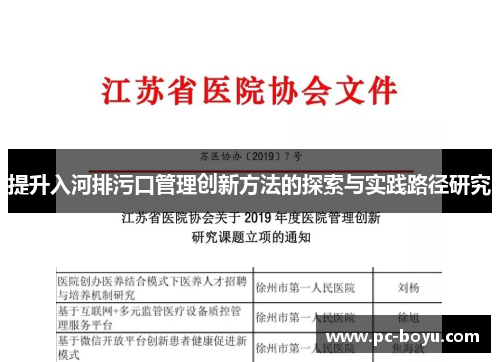 提升入河排污口管理创新方法的探索与实践路径研究