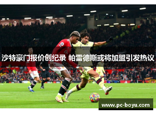 沙特豪门报价创纪录 帕雷德斯或将加盟引发热议