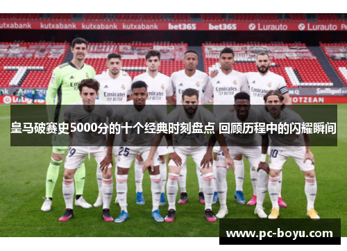 皇马破赛史5000分的十个经典时刻盘点 回顾历程中的闪耀瞬间