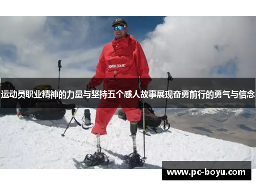 运动员职业精神的力量与坚持五个感人故事展现奋勇前行的勇气与信念