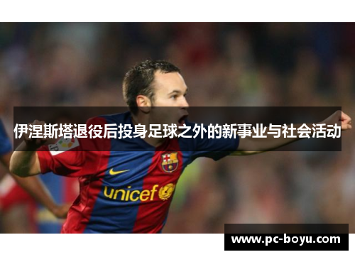 伊涅斯塔退役后投身足球之外的新事业与社会活动