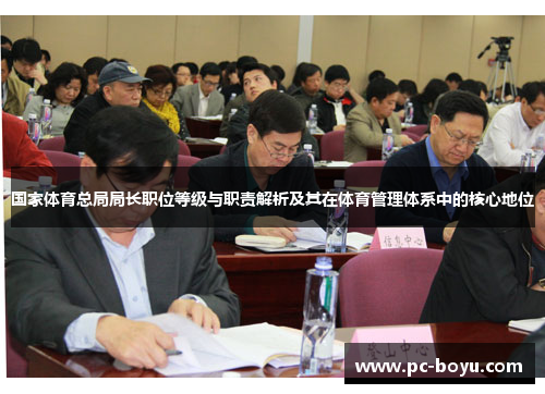 国家体育总局局长职位等级与职责解析及其在体育管理体系中的核心地位