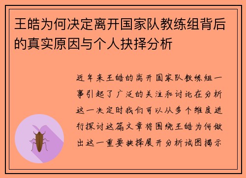 王皓为何决定离开国家队教练组背后的真实原因与个人抉择分析