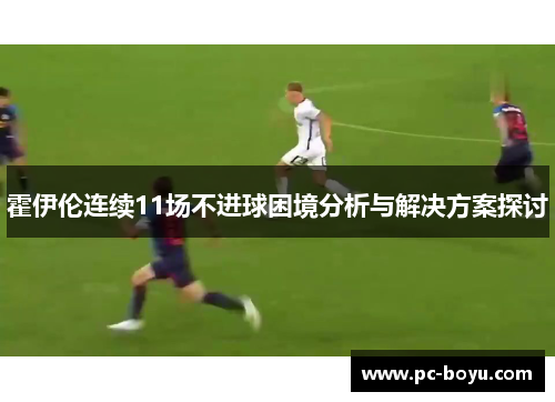 霍伊伦连续11场不进球困境分析与解决方案探讨