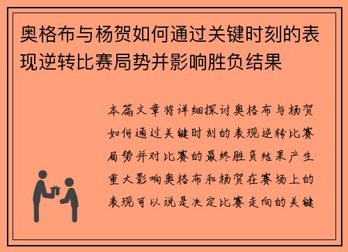 奥格布与杨贺如何通过关键时刻的表现逆转比赛局势并影响胜负结果