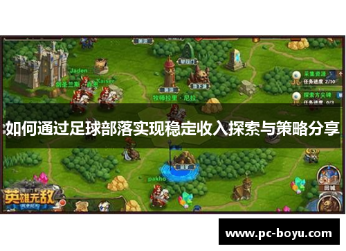 如何通过足球部落实现稳定收入探索与策略分享