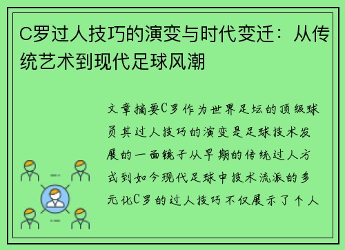 C罗过人技巧的演变与时代变迁：从传统艺术到现代足球风潮
