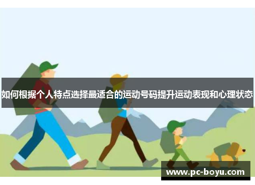 如何根据个人特点选择最适合的运动号码提升运动表现和心理状态