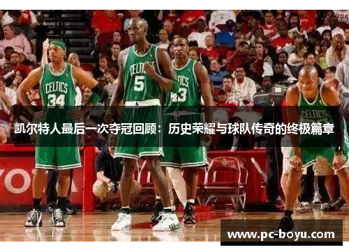 凯尔特人最后一次夺冠回顾：历史荣耀与球队传奇的终极篇章