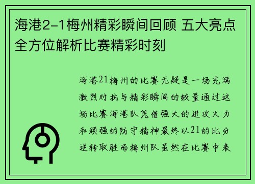 海港2-1梅州精彩瞬间回顾 五大亮点全方位解析比赛精彩时刻