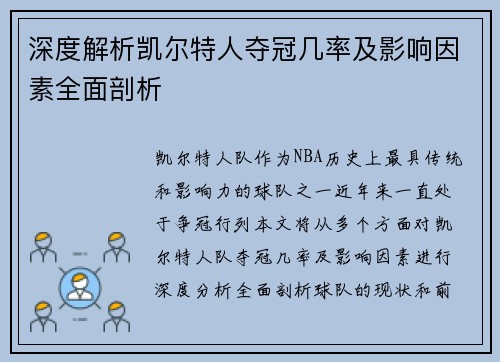 深度解析凯尔特人夺冠几率及影响因素全面剖析
