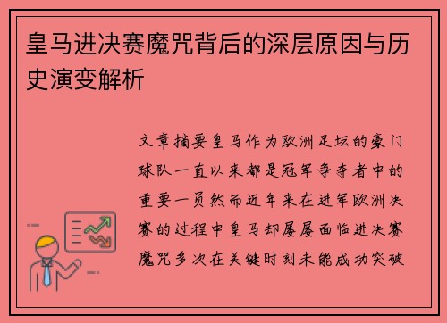 皇马进决赛魔咒背后的深层原因与历史演变解析