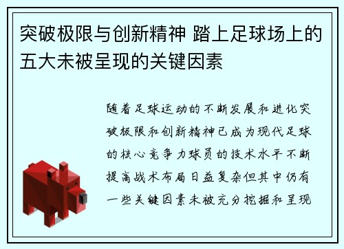 突破极限与创新精神 踏上足球场上的五大未被呈现的关键因素