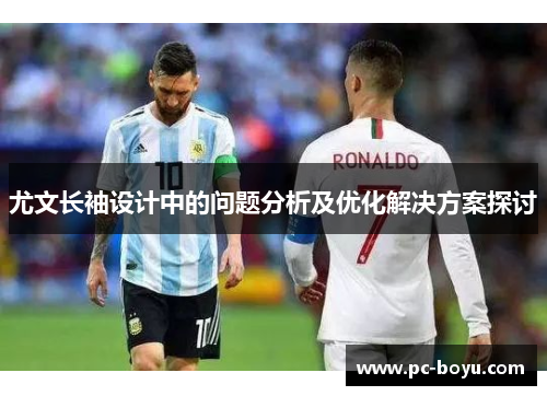 尤文长袖设计中的问题分析及优化解决方案探讨