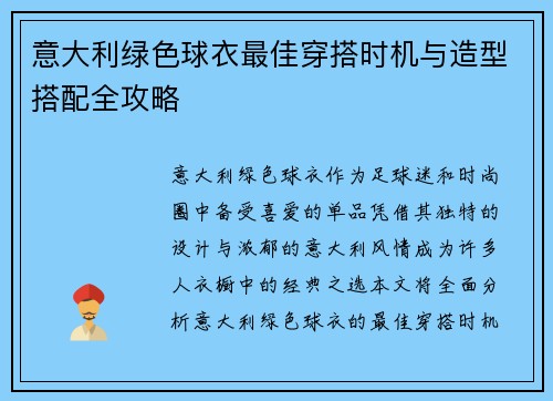 意大利绿色球衣最佳穿搭时机与造型搭配全攻略
