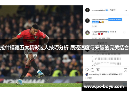 拉什福德五大精彩过人技巧分析 展现速度与突破的完美结合