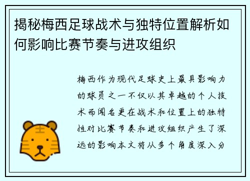 揭秘梅西足球战术与独特位置解析如何影响比赛节奏与进攻组织