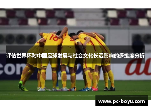 评估世界杯对中国足球发展与社会文化长远影响的多维度分析