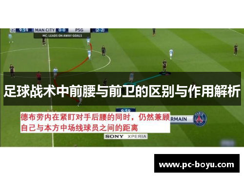 足球战术中前腰与前卫的区别与作用解析