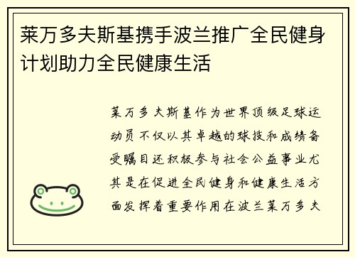 莱万多夫斯基携手波兰推广全民健身计划助力全民健康生活