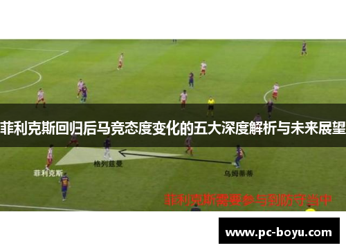 菲利克斯回归后马竞态度变化的五大深度解析与未来展望