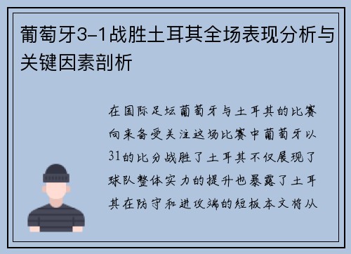 葡萄牙3-1战胜土耳其全场表现分析与关键因素剖析