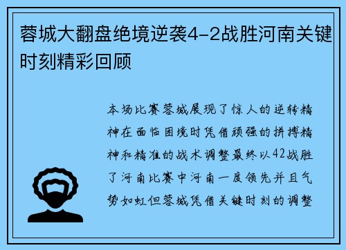 蓉城大翻盘绝境逆袭4-2战胜河南关键时刻精彩回顾