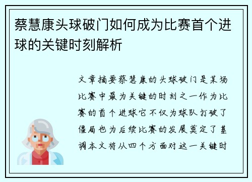 蔡慧康头球破门如何成为比赛首个进球的关键时刻解析