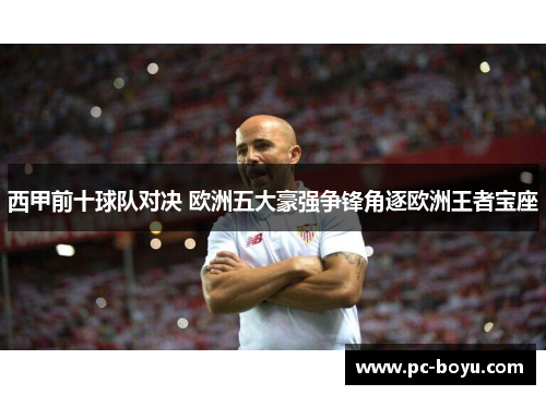 西甲前十球队对决 欧洲五大豪强争锋角逐欧洲王者宝座