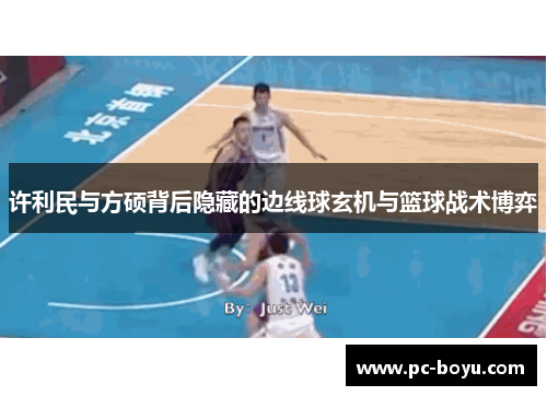 许利民与方硕背后隐藏的边线球玄机与篮球战术博弈