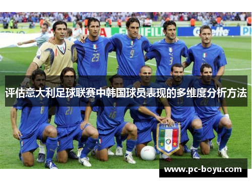 评估意大利足球联赛中韩国球员表现的多维度分析方法