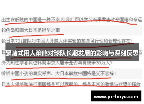 豪赌式用人策略对球队长期发展的影响与深刻反思