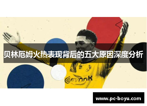 贝林厄姆火热表现背后的五大原因深度分析