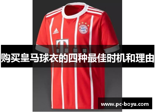 购买皇马球衣的四种最佳时机和理由