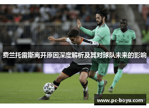 费兰托雷斯离开原因深度解析及其对球队未来的影响