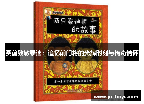 赛前致敬泰迪：追忆前门将的光辉时刻与传奇情怀